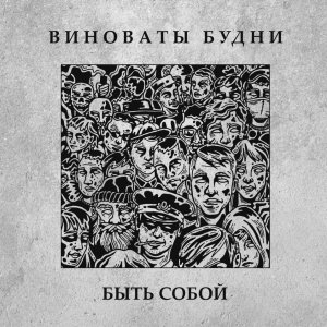 ВИНОВАТЫ БУДНИ - Быть собой
